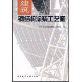 建筑钢结构涂装工艺师上海市金属结构行业协会中国建筑工业出版社