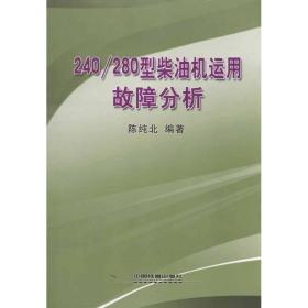 240/280型柴油机运用故障分析陈纯北中国铁道出版社