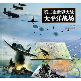 D二次世界大战太平洋战场西风中国市场出版社