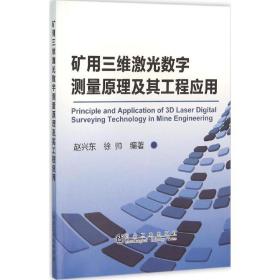 矿用三维激光数字测量原理及其工程应用赵兴东冶金工业出版社