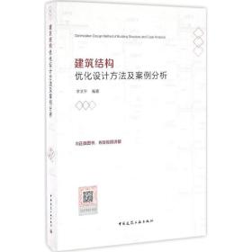 建筑结构优化设计方法及案例分析李文平中国建筑工业出版社