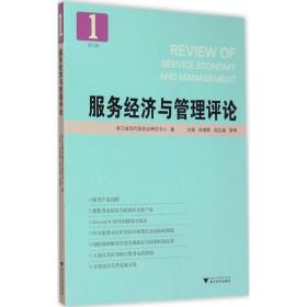 服务经济与管理评论（D1辑）徐绪卿浙江大学出版社