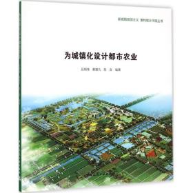 为城镇化设计都市农业吕明伟中国建筑工业出版社