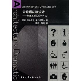无障碍环境设计：刺激五感的设计方法田中直人中国建筑工业出版社