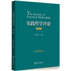 【正版】实践哲学评论（D3辑）徐长福中山大学出版社