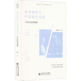 世界视野与中国现代戏剧 中外比较的阐释胡星亮北京师范大学出版社