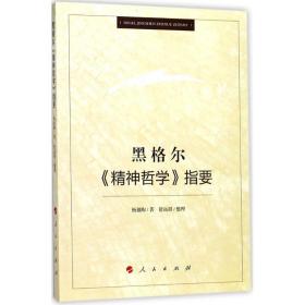 黑格尔《精神哲学》指要杨祖陶人民出版社