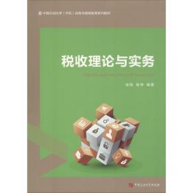 税收理论与实务徐梅中国石油大学出版社