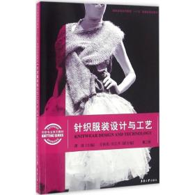 针织  设计与工艺（D2版）谭磊东华大学出版社