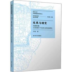 发展与嬗变 民国时期山东城市下层社会变迁研究江苏人民出版社 牧