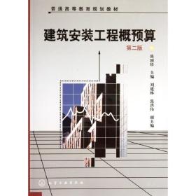 建筑安装工程概预算(张国珍)(二版)张国珍化学工业出版社