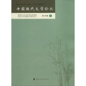 中国现代文学论丛   4卷 2胡星亮南京大学出版社