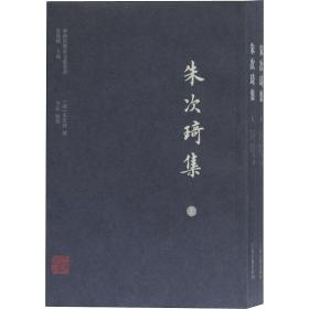 朱次琦集(全2册)上海古籍出版社朱次琦