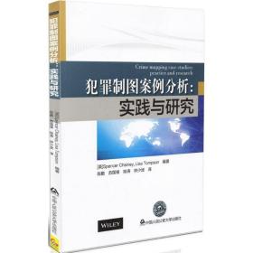 犯罪制图案例分析：实践与研究Spencer中国人民   学出版社
