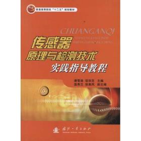 传感器原理与检测技术实践指导教程潘雪涛国防工业出版社