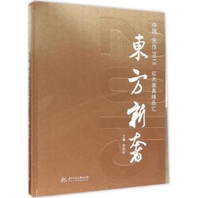 东方新奢：红木家具精品汇（2015）李黎明华中科技大学出版社