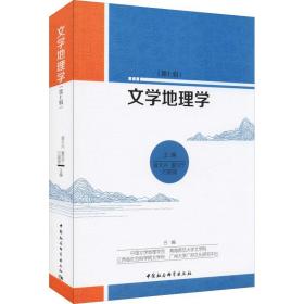 文学地理学(第7辑)曾大兴中国社会科学出版社