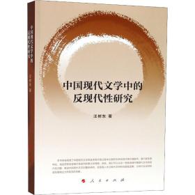 【正版】中国现代文学中的反现代 研究汪树东人民出版社