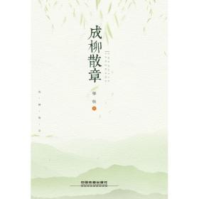 成柳散章柳杨中国铁道出版社有限公司