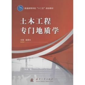 土木工程专门地质学姜晨光国防工业出版社