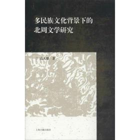多民族文化背景下的北周文学研究  雄上海古籍出版社