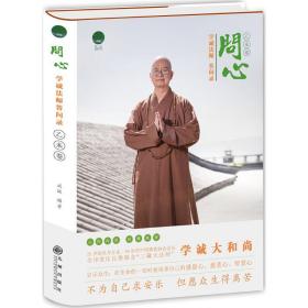 问心：学诚法师答问录（乙未卷）成蹊九州出版社