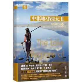 【正版】中非湖区探险记（2）李宛蓉人民文学出版社
