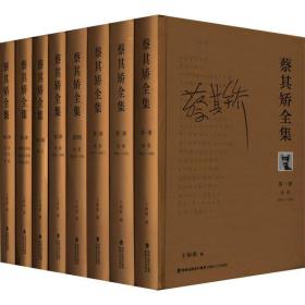 蔡其矫全集(1-8)王炳根海峡文艺出版社