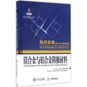 镁合金与铝合金阳极材料冯艳中南大学出版社