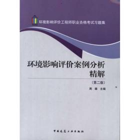 环境影响评价案例分析精解周雄中国建筑工业出版社