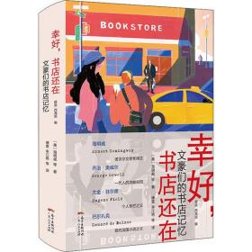 幸好,书店还在薛原广东人民出版社