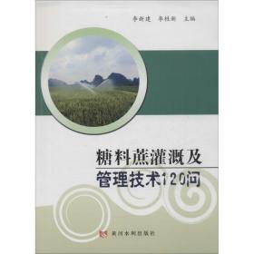 糖料蔗灌溉及管理技术120问李新建黄河水利出版社