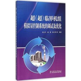 超(超)临界机组模拟量控制系统的调试及优化赵志丹中国电力出版社