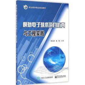 模拟  技术项目  与工程实践李云庆  工业出版社