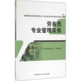 劳务员专业管理实务江苏省建设教育协会中国建筑工业出版社