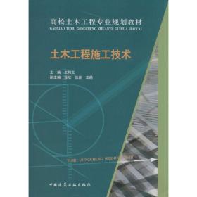 土木工程施工技术王利文中国建筑工业出版社