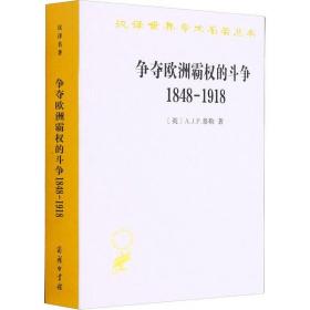 争夺欧洲霸权的斗争 1848-1918商务印书馆沈苏儒