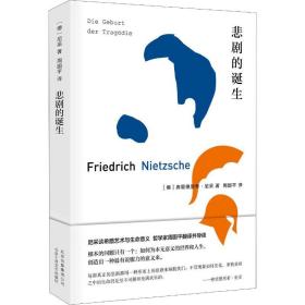 悲剧的诞生北京十月文艺出版社弗里德里希·尼采