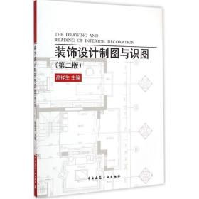 装饰设计制图与识图（D2版）高祥生中国建筑工业出版社
