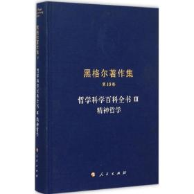 哲学科学百科全书（3）（精神哲学）黑格尔人民出版社