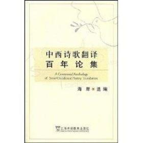 中西诗歌翻译  论集海岸上海外语教育出版社