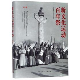 新文化运动  祭上海人民出版社邓秉元