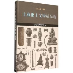 上海出土文物精品选上海市文化广播影视管理局上海古籍出版社