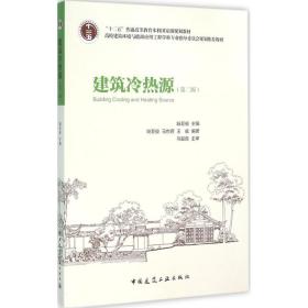 建筑冷热源（D2版）陆亚俊中国建筑工业出版社