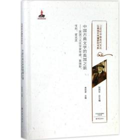 中国古典文学的英国之旅：英 三大汉学 年谱:翟理斯、韦莉、霍克思葛桂录大象出版社