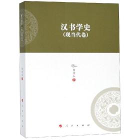 汉书学史(现当代卷)/河北大  史学丛书(D3辑)杨倩如人民出版社