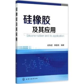 硅橡胶及其应用赵陈超化学工业出版社