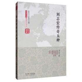 刘志宏传奇五种刘志宏中国戏剧出版社