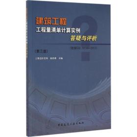 建筑工程工程量清单计算实例答疑与评析(依据GB50500-2013)（D3版）张国栋中国建筑工业出版社