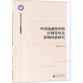 【正版】中国流通效率的区域差异及影响因素研究俞彤晖经济科学出版社